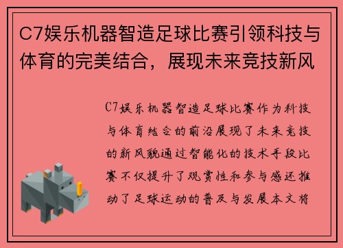 C7娱乐机器智造足球比赛引领科技与体育的完美结合，展现未来竞技新风貌