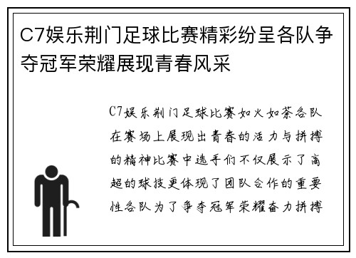 C7娱乐荆门足球比赛精彩纷呈各队争夺冠军荣耀展现青春风采