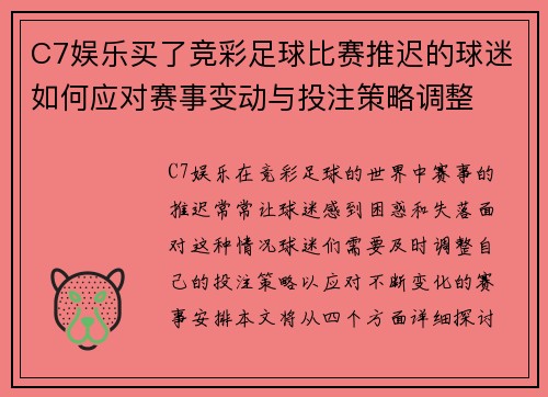 C7娱乐买了竞彩足球比赛推迟的球迷如何应对赛事变动与投注策略调整