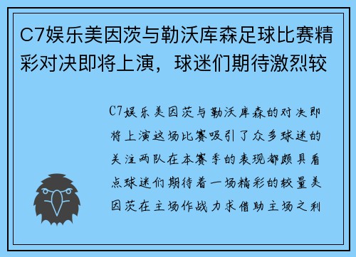 C7娱乐美因茨与勒沃库森足球比赛精彩对决即将上演，球迷们期待激烈较量