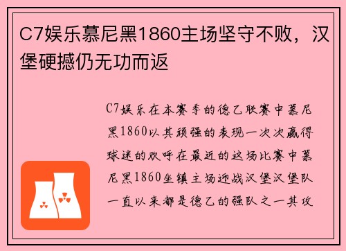 C7娱乐慕尼黑1860主场坚守不败，汉堡硬撼仍无功而返