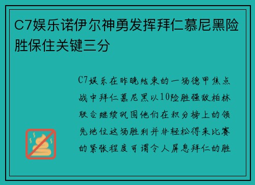 C7娱乐诺伊尔神勇发挥拜仁慕尼黑险胜保住关键三分