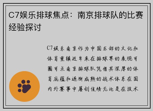 C7娱乐排球焦点：南京排球队的比赛经验探讨