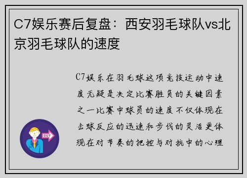 C7娱乐赛后复盘：西安羽毛球队vs北京羽毛球队的速度