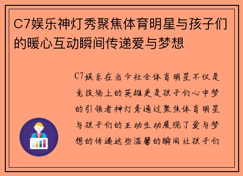 C7娱乐神灯秀聚焦体育明星与孩子们的暖心互动瞬间传递爱与梦想