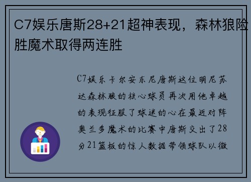 C7娱乐唐斯28+21超神表现，森林狼险胜魔术取得两连胜
