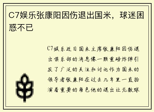 C7娱乐张康阳因伤退出国米，球迷困惑不已