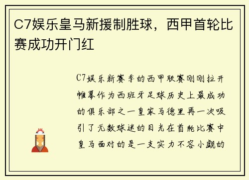 C7娱乐皇马新援制胜球，西甲首轮比赛成功开门红