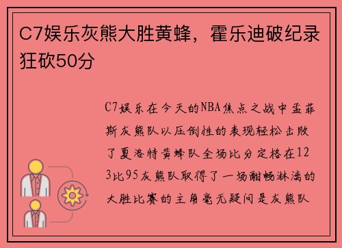 C7娱乐灰熊大胜黄蜂，霍乐迪破纪录狂砍50分