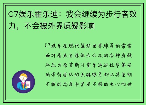 C7娱乐霍乐迪：我会继续为步行者效力，不会被外界质疑影响