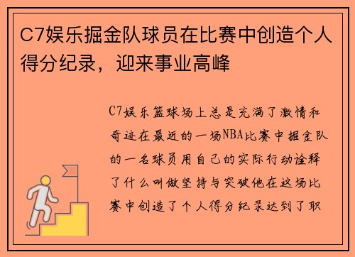 C7娱乐掘金队球员在比赛中创造个人得分纪录，迎来事业高峰