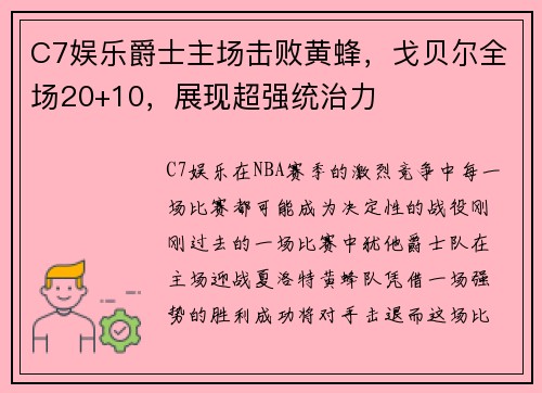 C7娱乐爵士主场击败黄蜂，戈贝尔全场20+10，展现超强统治力
