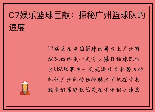 C7娱乐篮球巨献：探秘广州篮球队的速度