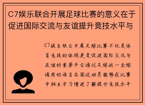 C7娱乐联合开展足球比赛的意义在于促进国际交流与友谊提升竞技水平与团队合作精神