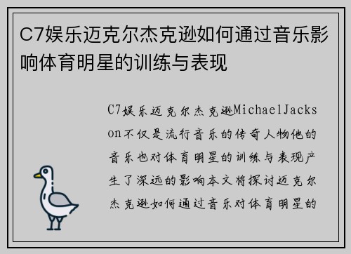 C7娱乐迈克尔杰克逊如何通过音乐影响体育明星的训练与表现