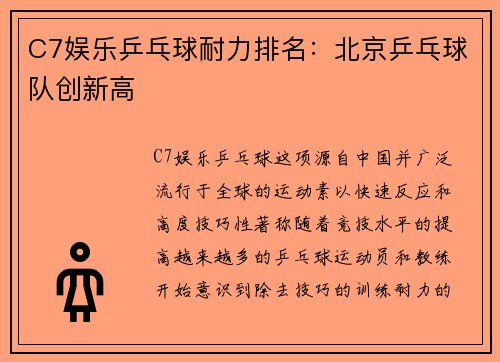 C7娱乐乒乓球耐力排名：北京乒乓球队创新高