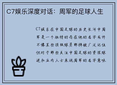C7娱乐深度对话：周军的足球人生