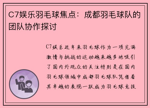 C7娱乐羽毛球焦点：成都羽毛球队的团队协作探讨