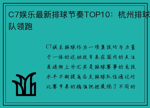 C7娱乐最新排球节奏TOP10：杭州排球队领跑