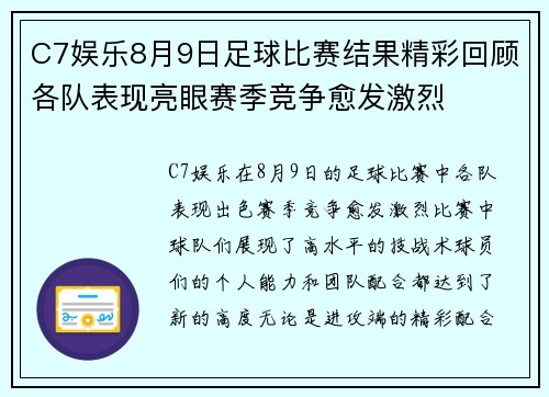 C7娱乐8月9日足球比赛结果精彩回顾各队表现亮眼赛季竞争愈发激烈