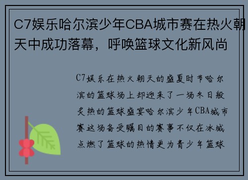 C7娱乐哈尔滨少年CBA城市赛在热火朝天中成功落幕，呼唤篮球文化新风尚