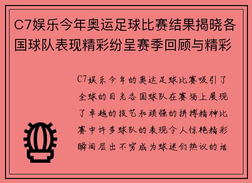 C7娱乐今年奥运足球比赛结果揭晓各国球队表现精彩纷呈赛季回顾与精彩瞬间分析