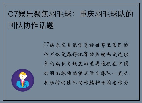 C7娱乐聚焦羽毛球：重庆羽毛球队的团队协作话题