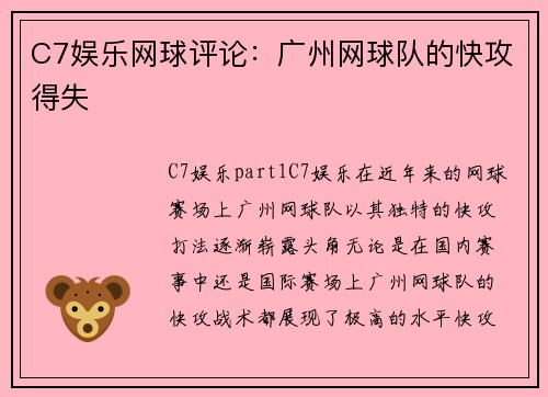 C7娱乐网球评论：广州网球队的快攻得失