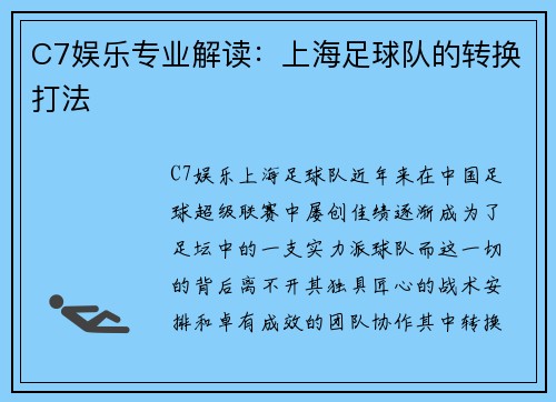 C7娱乐专业解读：上海足球队的转换打法