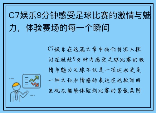 C7娱乐9分钟感受足球比赛的激情与魅力，体验赛场的每一个瞬间