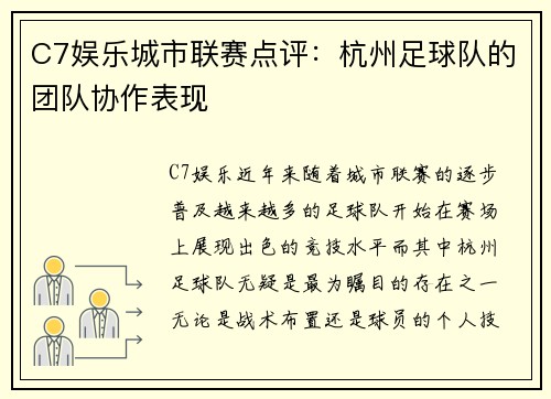 C7娱乐城市联赛点评：杭州足球队的团队协作表现