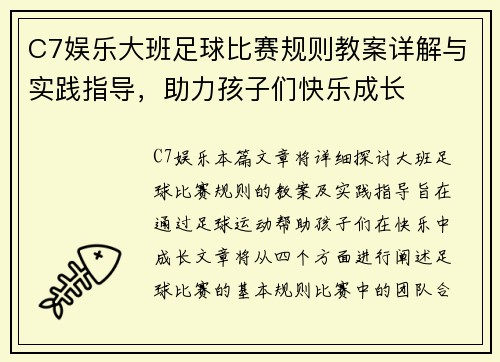 C7娱乐大班足球比赛规则教案详解与实践指导，助力孩子们快乐成长