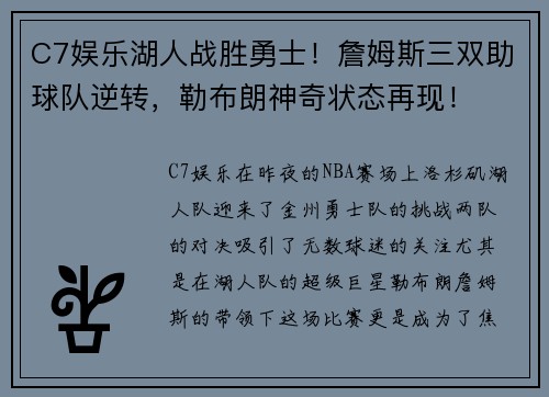 C7娱乐湖人战胜勇士！詹姆斯三双助球队逆转，勒布朗神奇状态再现！