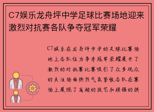 C7娱乐龙舟坪中学足球比赛场地迎来激烈对抗赛各队争夺冠军荣耀