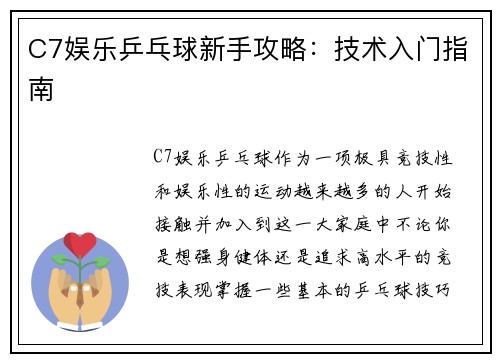C7娱乐乒乓球新手攻略：技术入门指南