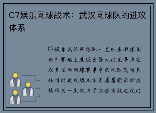C7娱乐网球战术：武汉网球队的进攻体系
