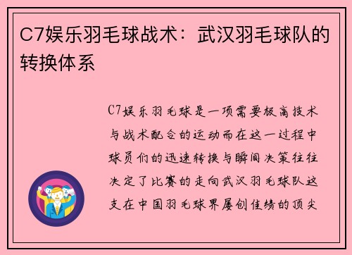 C7娱乐羽毛球战术：武汉羽毛球队的转换体系