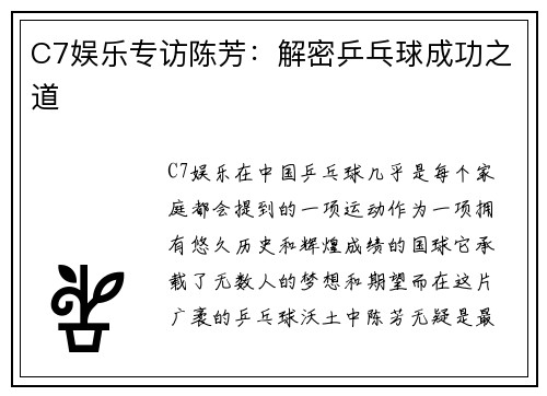 C7娱乐专访陈芳：解密乒乓球成功之道